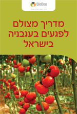 מדריך מצולם לפגעים בעגבניה בישראל
